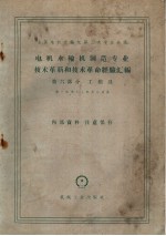 第一机械工业部第八局编 — 电机水轮机制造专业技术革新和技术革命经验汇编第6部分工模具