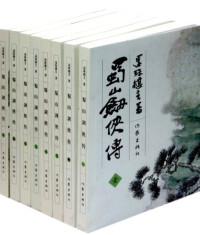 还珠楼主著, 还珠楼主, (1902-1961) — 蜀山剑侠传 5