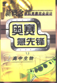 祝春华 徐学谚主编, 祝春华，徐学谚主编 — 新概念学科竞赛完全设计手册 奥赛急先锋 高中生物