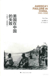 （美）邹谠（TSOUTANG）著；王宁，周先进译 — 美国在中国的失败 1941-1950