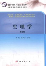 李国彰，周乐全 — 生理学 第3版