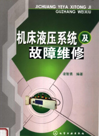 凌智勇编著, 凌智勇编著, 凌智勇 — 机床液压系统及故障维修