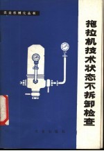 黑龙江省望奎县农机科编 — 拖拉机技术状态不拆卸检查