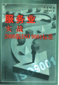 田武，李亨编, 田武, 李亨编, 田武, 李亨 — 服务业实战2000版ISO 9001标准