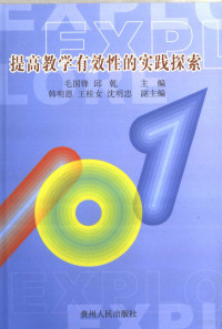 毛国锋，邱乾主编, 毛国锋, 邱乾主编, 毛国锋, 邱乾 — 提高教学有效性的实践探索