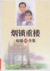 琼瑶著, Qiong yao, 琼瑤 — 烟锁重楼