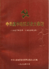 中共玉溪地委党史资料征集办公室编 — 中国共产党玉溪地区历史资料 第1辑 中共滇中地区历史大事记 1927年3月-1950年3月