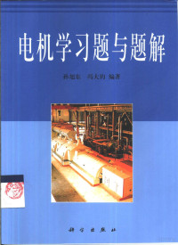 孙旭东，冯大钧编著, 孙旭东, 冯大钧编著, 孙旭东, 冯大钧, 孙旭东, (电机) — 电机学习题与题解