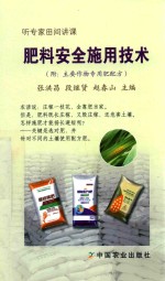 张洪昌，段继贤，赵春山主编 — 肥料安全施用技术