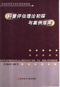 张义芳主编, 张义芳主编, 张义芳, 張義芳 — 科普评估理论初探与案例指南