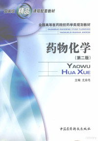 尤启冬主编；孙铁民，徐云根副主编, 尤启冬主编, 尤启冬, 主编尤启冬, 尤启冬 — 药物化学