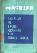 太原市教育教研室著 — 中学英语语法概要