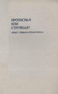 Д.Э. РОЗЕНТАЛЬ — ПРОПИСНАЯ ИЛИ СТРОЧНАЯ?