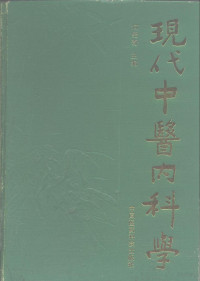 何绍奇主编, 主编何绍奇 , 副主编朱步先 [and others, 何绍奇, Shaoqi He — 现代中医内科学