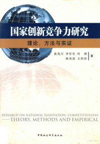 叶琪，林寿富，王珍珍等著, 黄茂兴 — 国家创新竞争力研究 理论、方法与实证