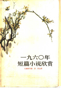 杜鹏程等著 — 1960年短篇小说欣赏