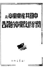  — 中国共产党党章及关天修改党章的报告