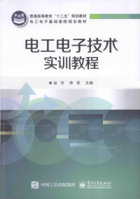 赵京，熊莹主编, 赵京, 熊莹主编, 赵京, 熊莹 — 电工电子技术实训教程