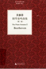 （德）贝多芬著；赵晓生校订 — 贝多芬《钢琴奏鸣曲集》 第2卷