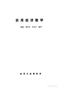 邸奎，何云科等编译 — 实用经济数学