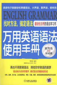 李珍珠编著, 李珍珠编著, 李珍珠 — 万用英语语法使用手册