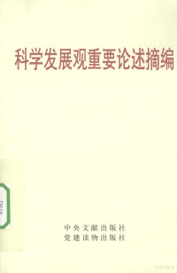 中共中央文献研究室编 — 科学发展观重要论述摘编