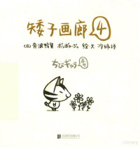 （日）奔波鸭舅绘文；冷婷译, (日)奔波鸭舅绘. 文 , 冷婷译, 奔波鸭舅, 冷婷 — 矮子画廊 4