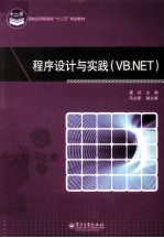 夏耘主编；马立新副主编 — 程序设计与实践 VB.NET