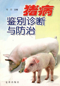 冯力主编；孔令达等编著（中国农科院哈尔滨兽医研究所）, 冯力主编 , 孔令达等编著, 冯力, 孔令达, 孔令达, author — 猪病鉴别诊断与防治