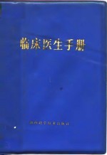 湖南医学院《临床医生手册》编写组编 — 临床医生手册