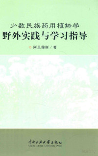 FreePic2Pdf, 阿里穆斯著 — 少数民族药用植物学野外实践与学习指导