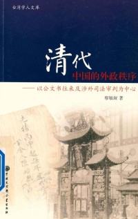 廖敏淑著, 廖敏淑, (1972- ), 廖敏淑著, 廖敏淑 — 清代中国的外政秩序 以公文书往来涉外司法审判为中心