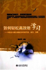 秦春华主编 — 如何轻松高效地学习：30名北大新生谈高分学习的方法、技巧、习惯