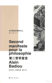 （法）阿兰·巴迪欧著；蓝江译, Alain Badiou — 第二哲学宣言