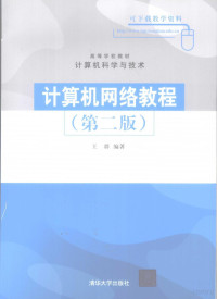 王群编著, 王群编著, 王群 — 计算机网络教程