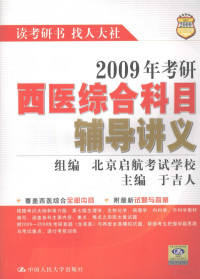 于吉人主编, 于吉人主编, 于吉人 — 2009年考研西医综合科目辅导讲义