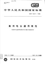  — 中华人民共和国国家标准 数传电台通用规范 GB/T16611-1996