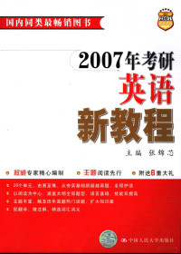 张锦芯主编；郭庆民，王敏，李守京，田育英，王红，赵艳萍，陈丽丽，韩满玲编, 张锦芯主编, 张锦芯 — 2007年考研英语新教程 第6版