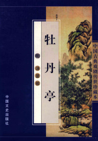 汤显祖著, 孟称舜, active 17th century, 高濂, active 16th century, 高明, active 1345, 孔尚任, 1648-1718, 汤显祖, 1550-1616 — 牡丹亭