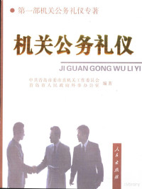 中共青岛市委市直机关工作委员会，青岛市人民政府办事办公室编著 — 机关公务礼仪