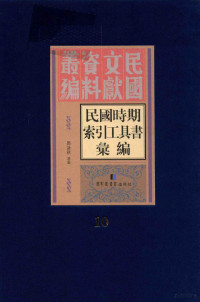 邓咏秋选编 — 民国时期索引工具书汇编 第10册