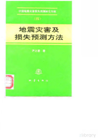 Pdg2Pic, 尹之潜著 — 地震灾害及损失预测方法