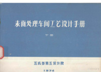 第五机械工业部第五设计院整理 — 表面处理车间工艺设计手册 下