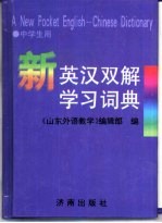 《山东外语教学》编辑部编 — 新英汉双解学习词典