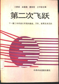 王耕溪，薛荣哲等主编, 王耕溪 ... [等]主編, 王耕溪 — 第二次飞跃-十一届三中全会以来党的路线、方针、政策及其实践