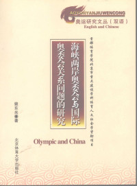 裴东光著, Dongguang Pei, Pei Dongguang, 裴东光, 1960- — 海峡两岸奥委会与国际奥委会关系问题的研究