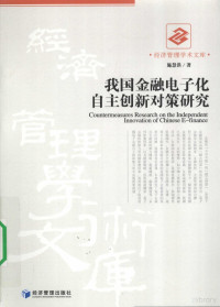 施慧洪著, Shi Huihong zhu, 施慧洪, (1972- ) — 我国金融电子化自主创新对策研究