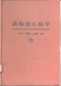 江凤林等主编, 江鳳林, 杜培元, 孫啓銀主編, 江鳳林, 杜培元, 孫啓銀, 江凤林等主编, 江凤林 — 新编冠心病学