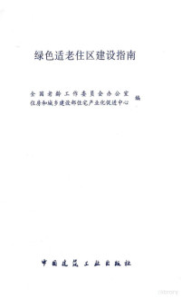 全国老龄工作委员会办公室，住房和城乡建设部住宅产业化促进中心编 — 绿色适老住区建设指南