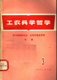 上海人民出版社编辑 — 工农兵学哲学 第3集